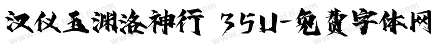 汉仪玉渊洛神行 35U字体转换
